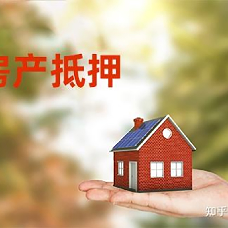 会山镇房子抵押贷款条件|房产抵押贷款申请资料