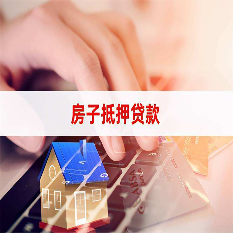 会山镇房子抵押贷款利率|银行按揭房抵押贷款利率