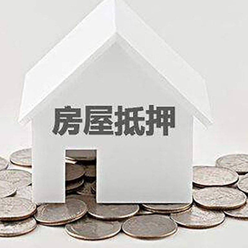会山镇房产抵押贷款利率|房屋抵押贷款办理资料