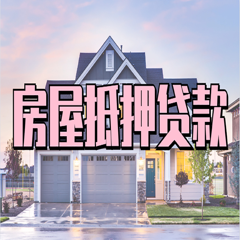 会山镇房子抵押贷款注意事项