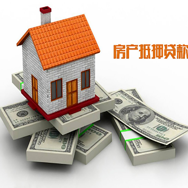 会山镇房子抵押贷款流程|住房抵押贷款|银行房屋抵押贷款