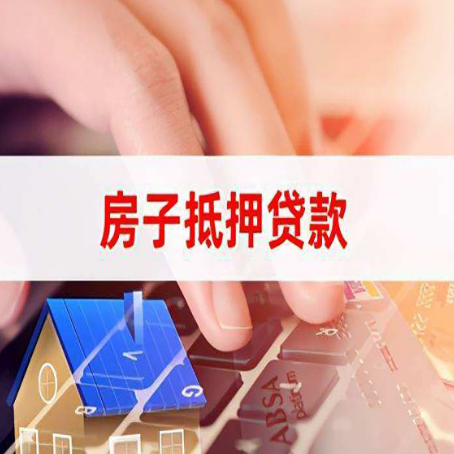 会山镇房产抵押贷款多久放款?
