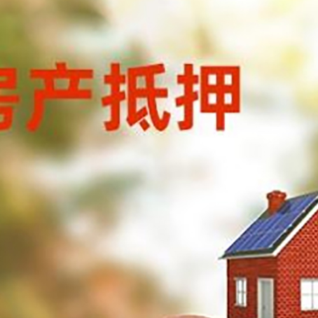 会山镇房屋抵押贷款的额度?