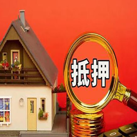 会山镇房屋抵押贷款怎么做？
