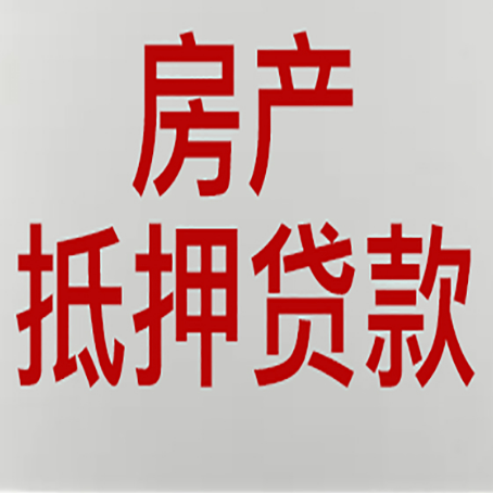 会山镇房屋抵押贷款利率以及房贷政策