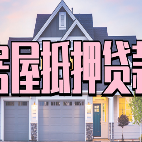 会山镇房屋抵押贷款利息高，怎么降低?