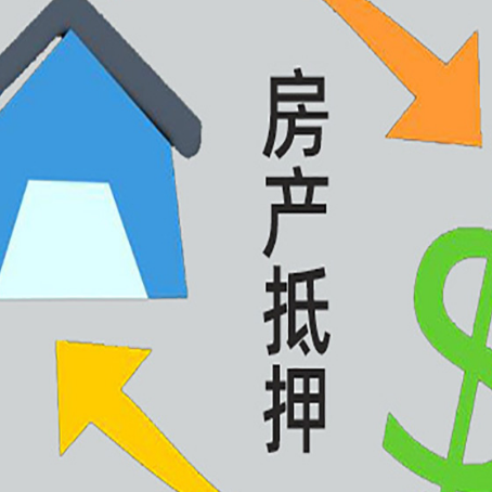 会山镇房屋抵押贷款怎么办理