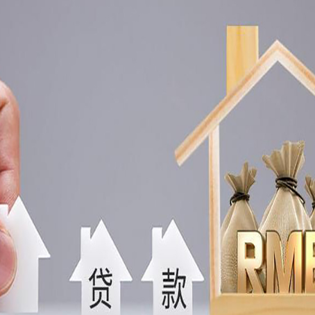 会山镇房屋抵押贷款机构如何选择适合的